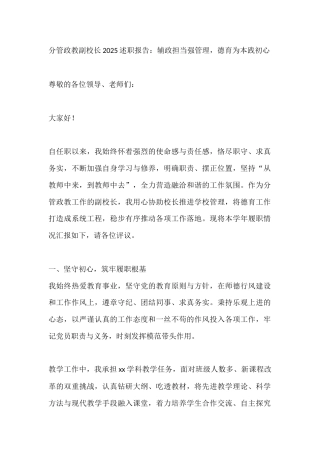 分管政教副校长2025述职报告：辅政担当强管理，德育为本践初心