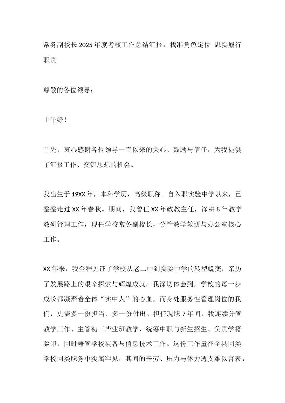 常务副校长2025年度考核工作总结汇报：找准角色定位 忠实履行职责_第1页