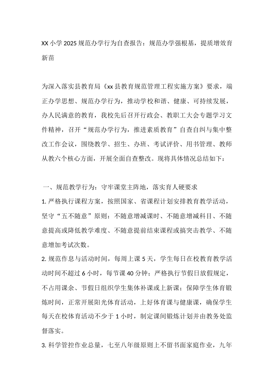XX小学2025规范办学行为自查报告:规范办学强根基,提质增效育新苗_第1页