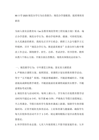 XX小学2025规范办学行为自查报告：规范办学强根基，提质增效育新苗