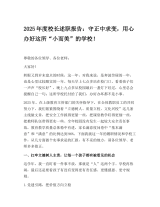 2025年度校长述职报告：守正中求变，用心办好这所“小而美”的学校！