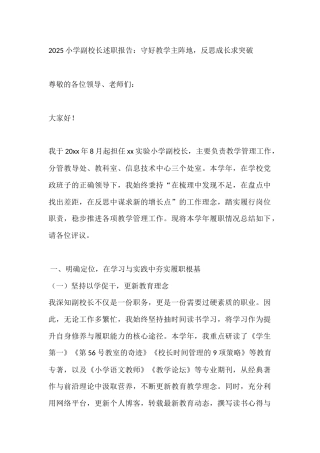2025小学副校长述职报告：守好教学主阵地，反思成长求突破