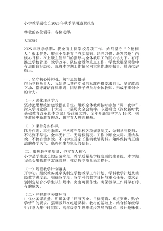 小学教学副校长2025年秋季学期述职报告