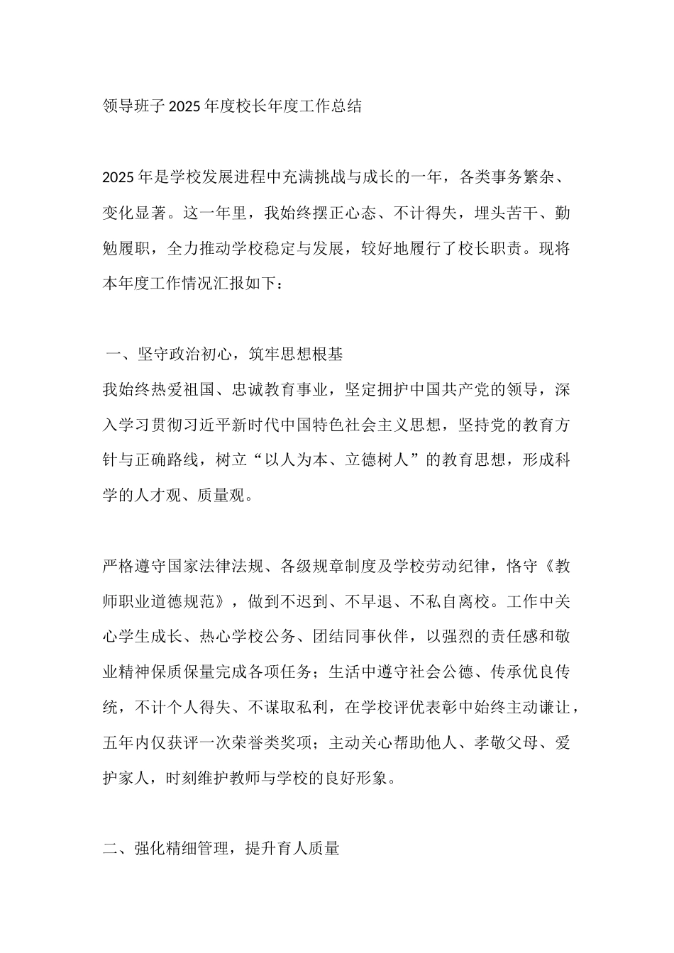 领导班子2025年度校长年度工作总结_第1页