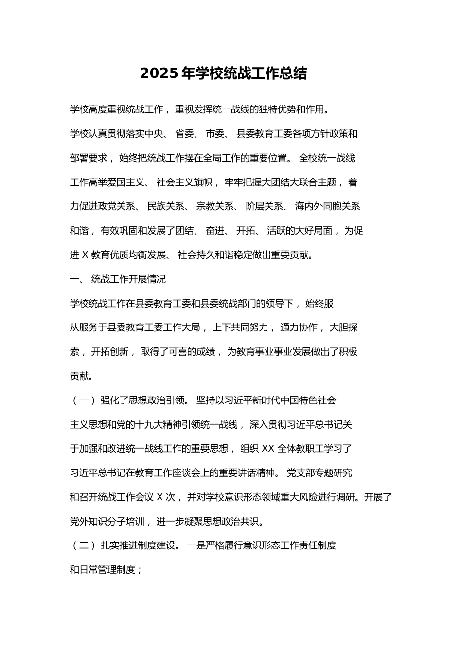 2025年学校统战工作总结_第1页