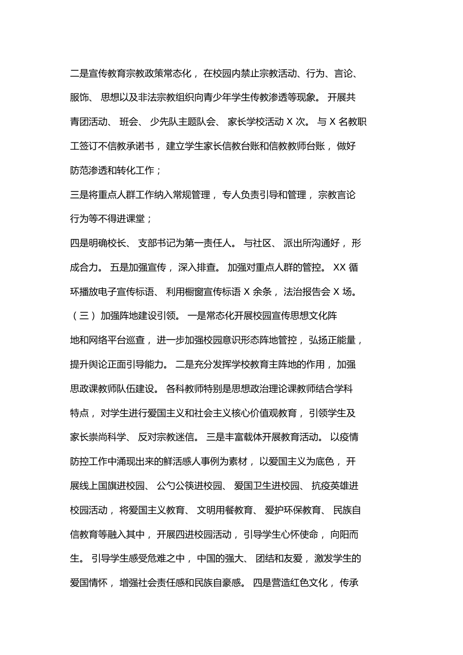 2025年学校统战工作总结_第2页