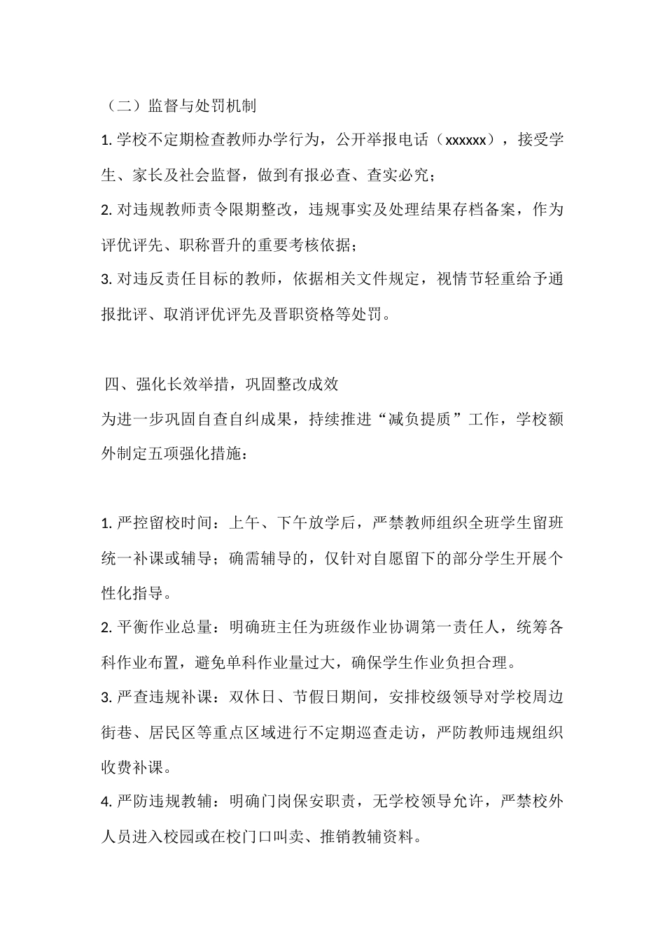 2025年学校规范办学行为自查自纠报告:规范办学守初心,减负提质促成长_第3页