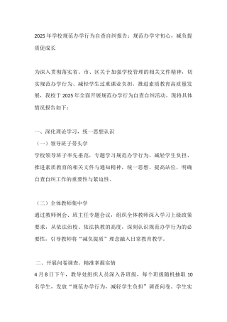 2025年学校规范办学行为自查自纠报告：规范办学守初心，减负提质促成长