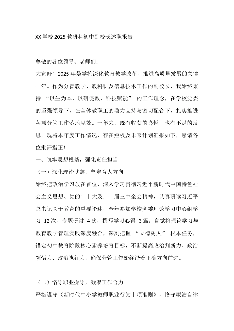 XX学校2025 教研科初中副校长述职报告_第1页
