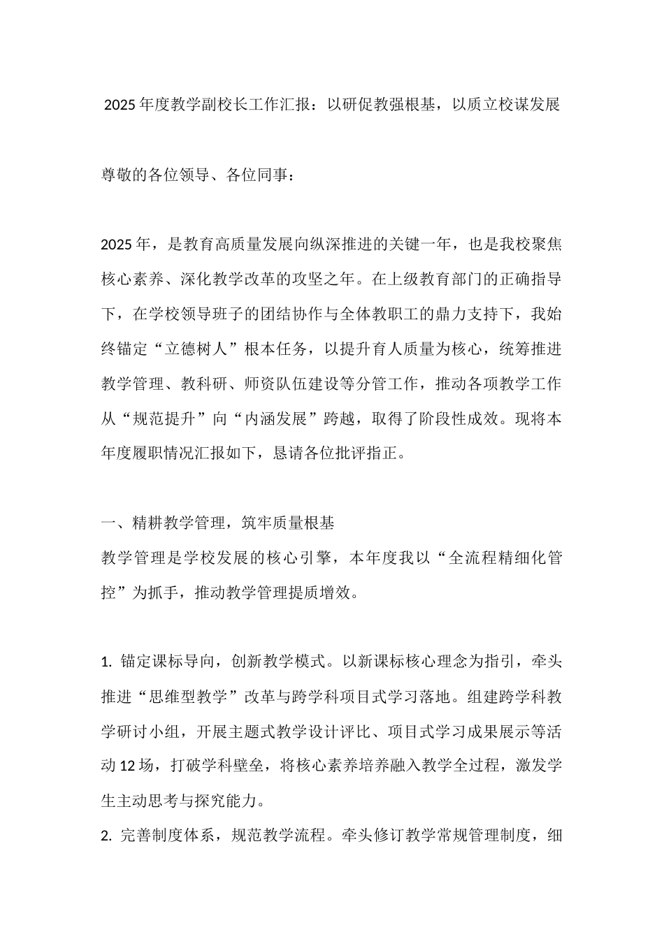 2025年度教学副校长工作汇报:以研促教强根基,以质立校谋发展_第1页