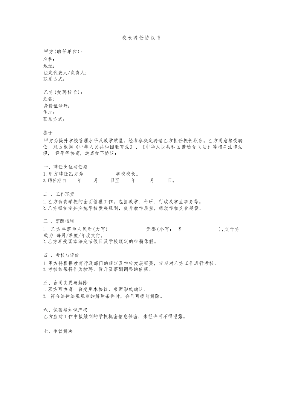 校长聘任协议书_第1页