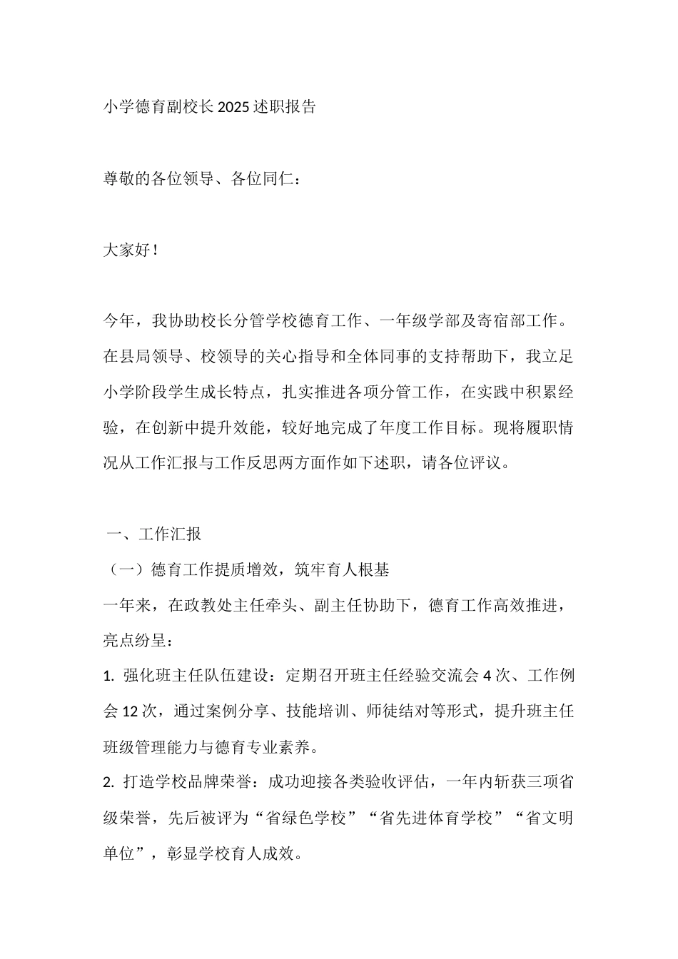 小学德育副校长2025述职报告_第1页
