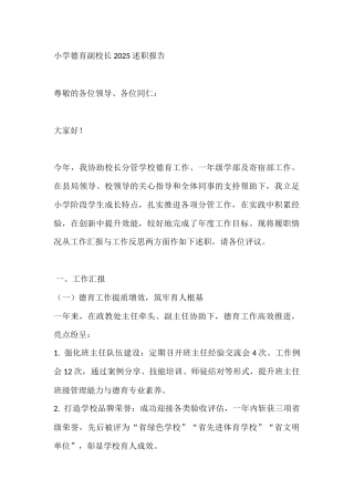 小学德育副校长2025述职报告