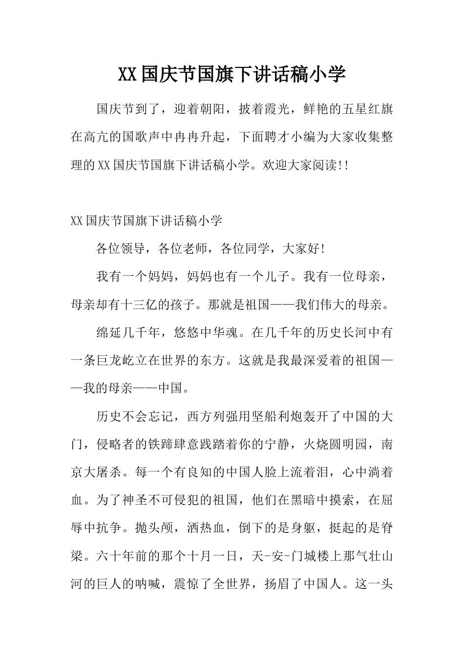 （国庆节）国旗下讲话稿小学[推荐]_第1页