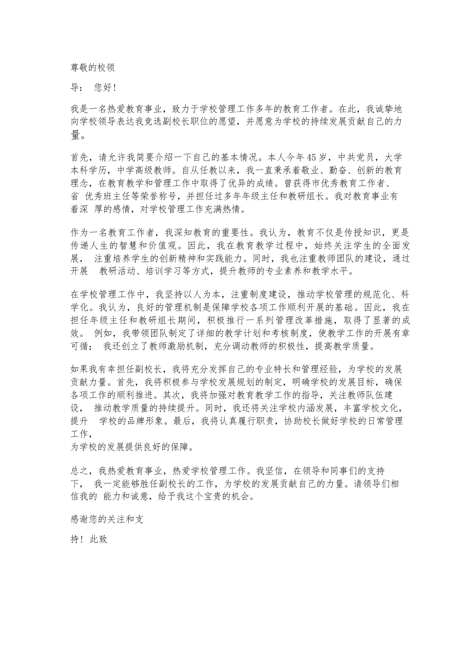 副校长竞聘个人申请书范文_第1页
