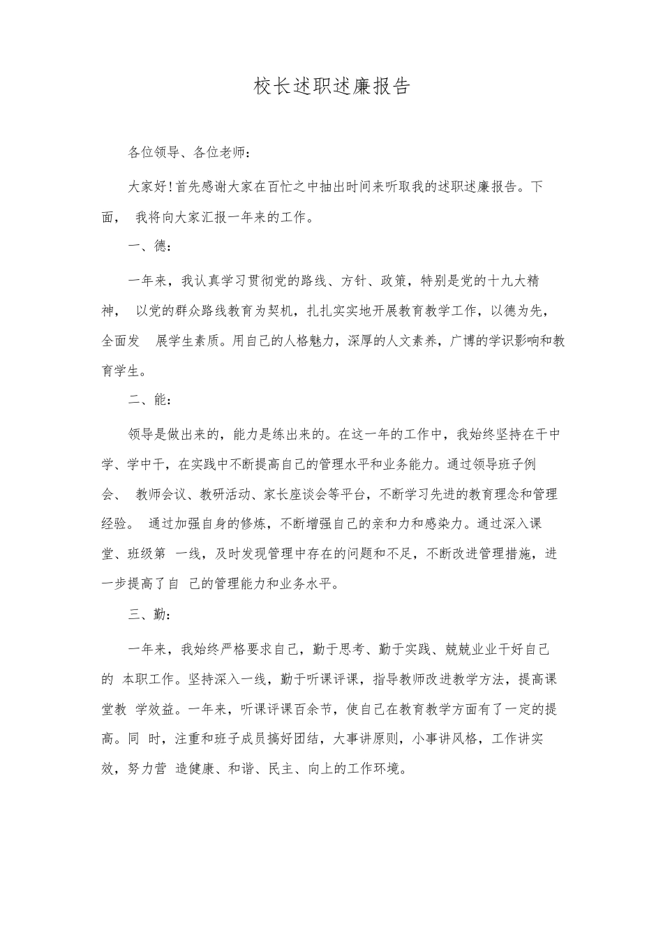 校长述职述廉报告_第1页