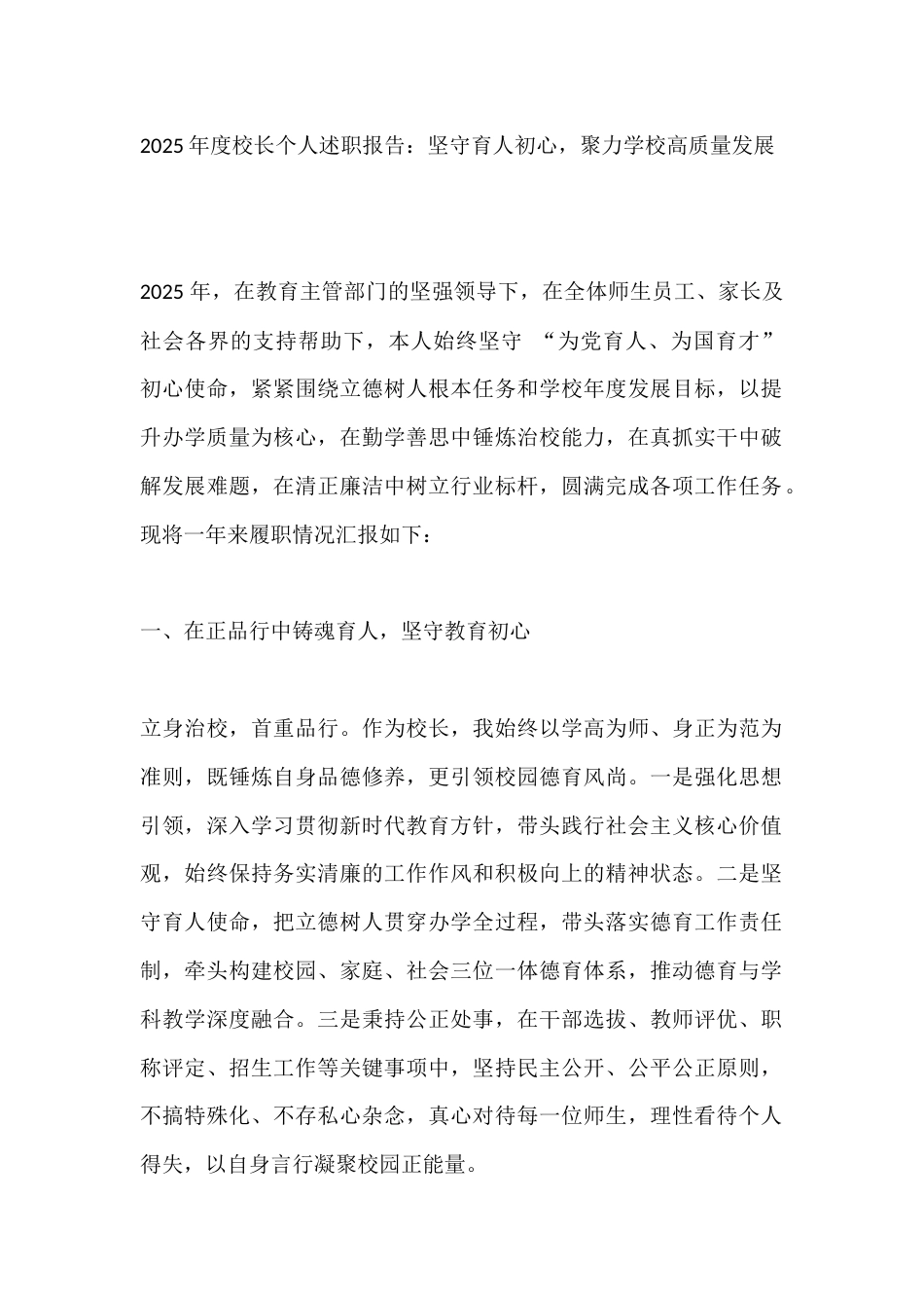 2025年度校长个人述职报告:坚守育人初心,聚力学校高质量发展_第1页