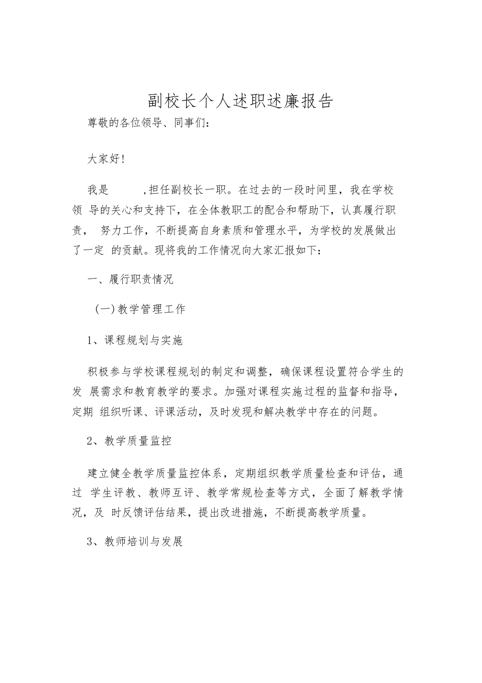 副校长个人述职述廉报告_第1页