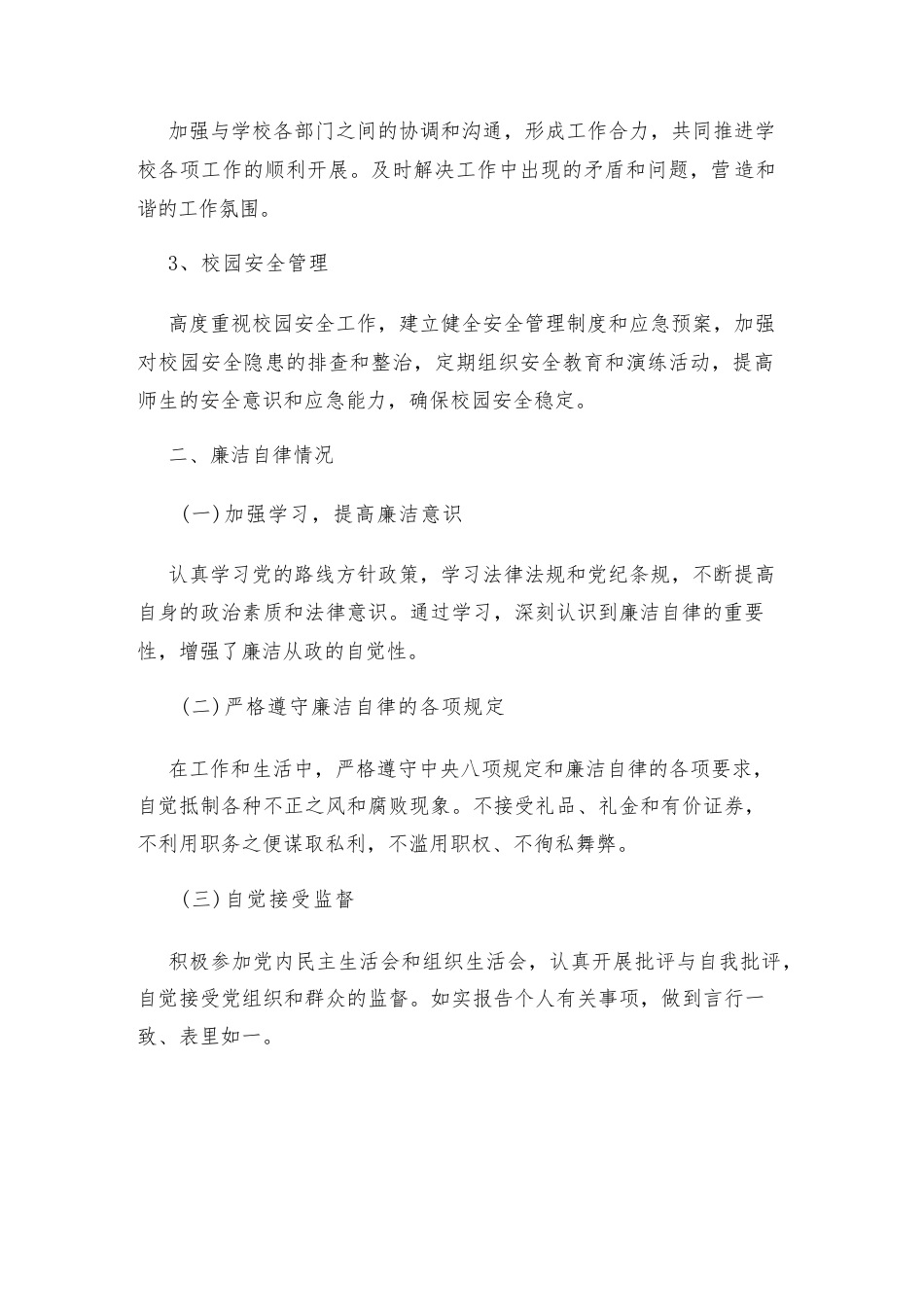副校长个人述职述廉报告_第3页