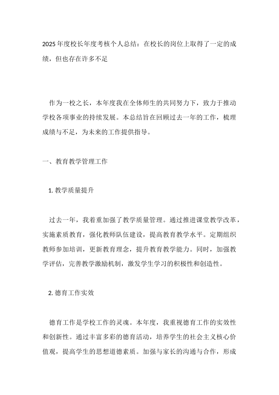 2025年度校长年度考核个人总结:在校长的岗位上取得了一定的成绩,但也存在许多不足_第1页