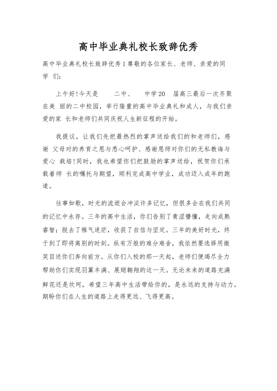 高中毕业典礼校长致辞优秀_第1页