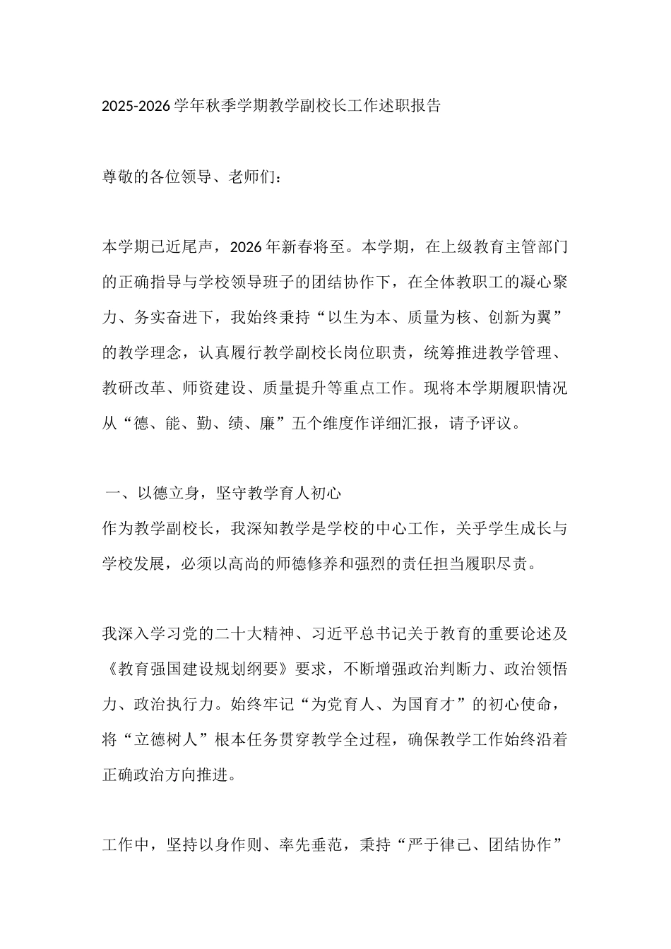 2025-2026学年秋季学期教学副校长工作述职报告_第1页