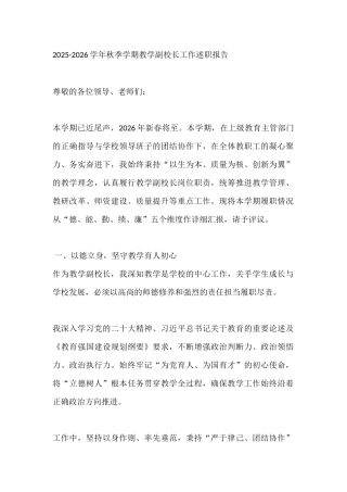 2025-2026学年秋季学期教学副校长工作述职报告