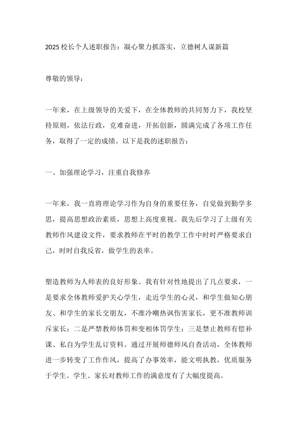 2025校长个人述职报告:凝心聚力抓落实,立德树人谋新篇_第1页