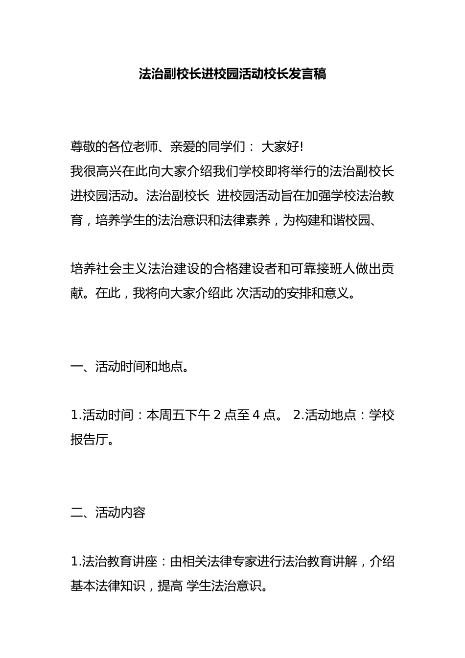 法治副校长进校园活动校长发言稿_第1页
