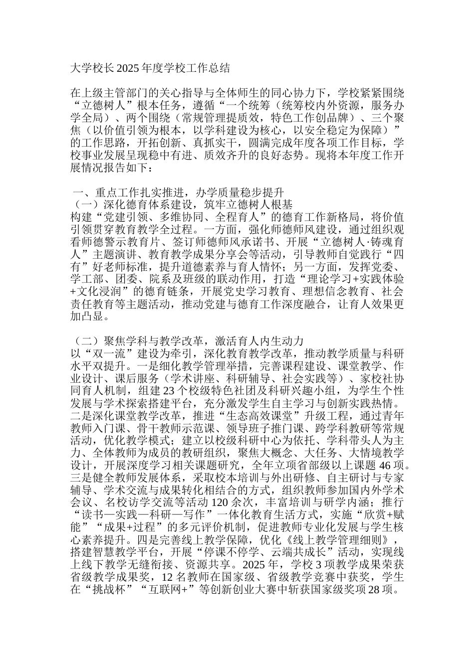 大学校长2025年度学校工作总结_第1页
