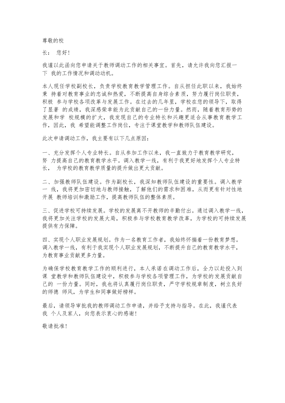 副校长教师调动工作申请书_第1页