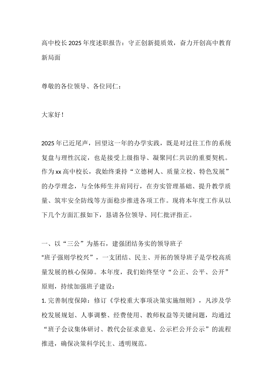 高中校长2025年度述职报告:守正创新提质效,奋力开创高中教育新局面_第1页