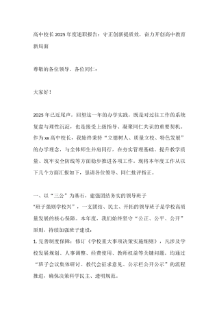高中校长2025年度述职报告：守正创新提质效，奋力开创高中教育新局面