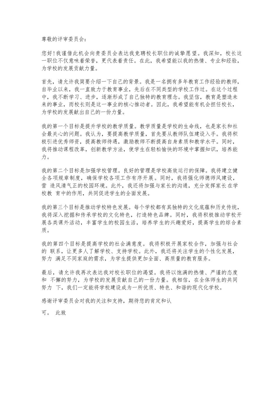 竞聘校长个人申请书_第1页