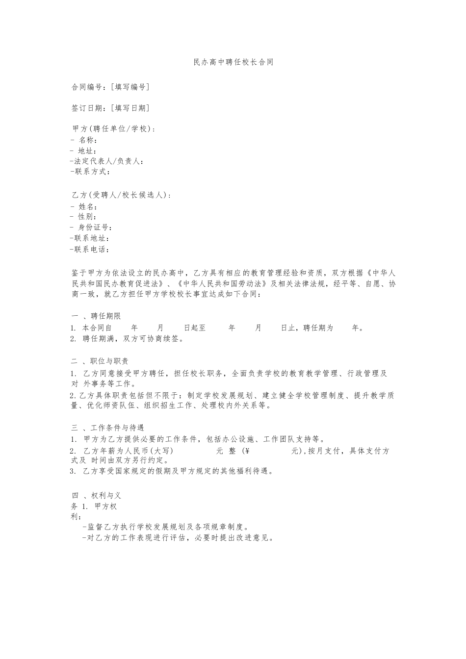 民办高中聘任校长合同_第1页