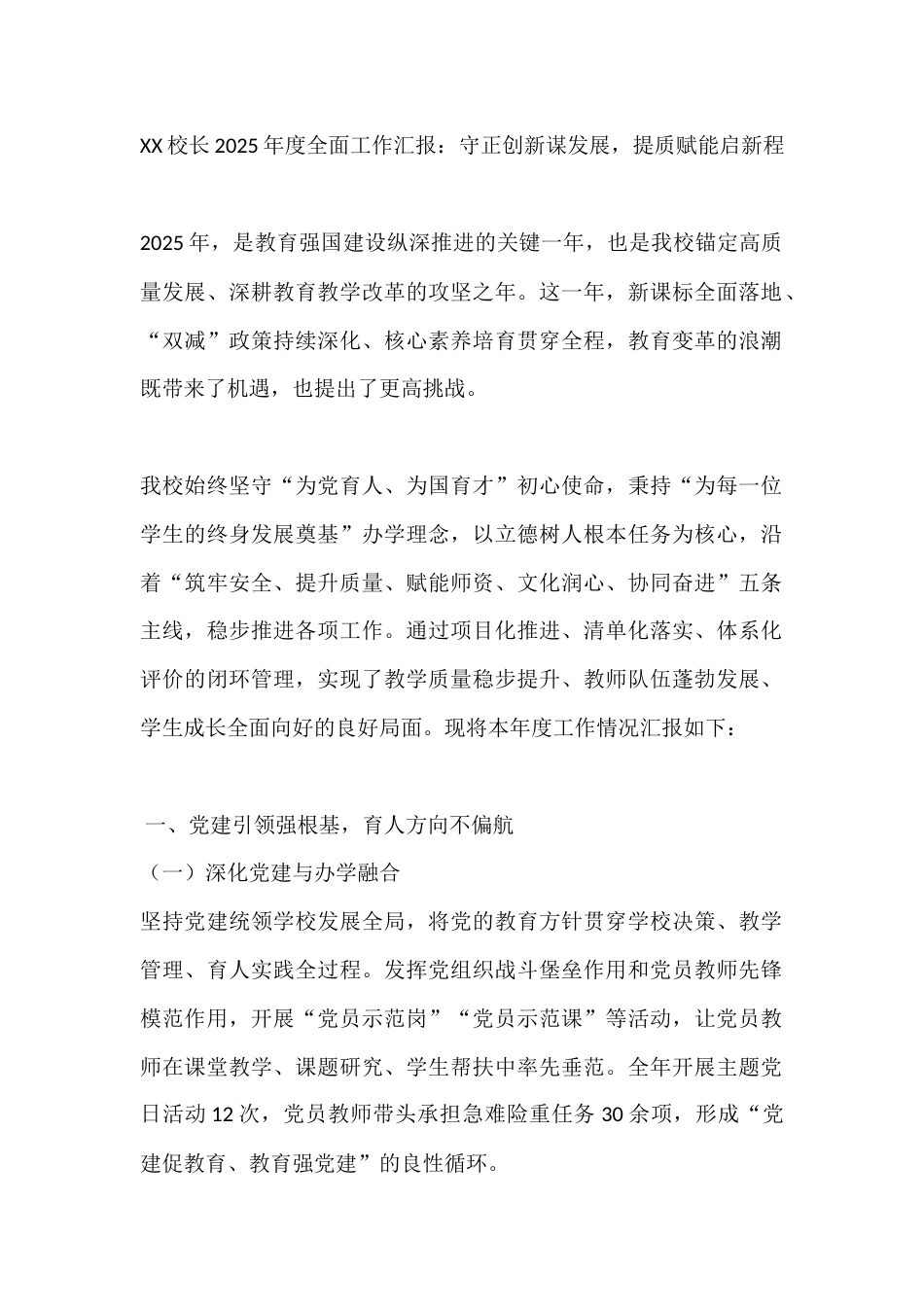 XX校长2025年度全面工作汇报:守正创新谋发展,提质赋能启新程_第1页