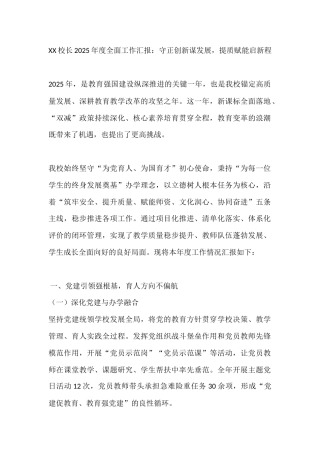 XX校长2025年度全面工作汇报：守正创新谋发展，提质赋能启新程