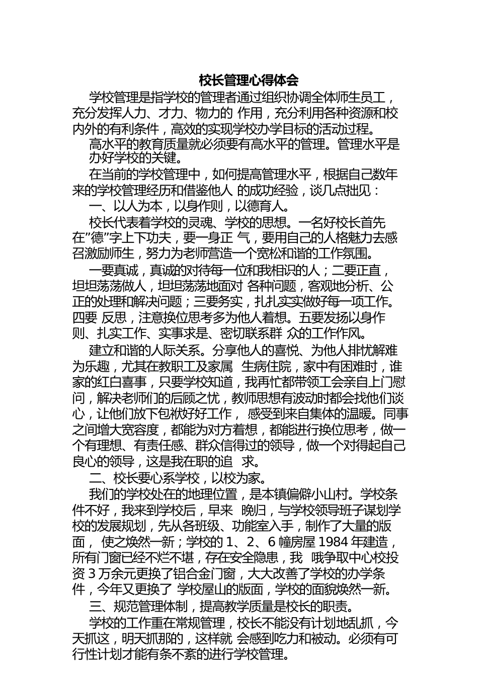 校长管理心得体会_第1页