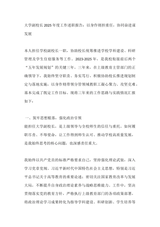 大学副校长2025年度工作述职报告：以身作则担重任，协同奋进谋发展