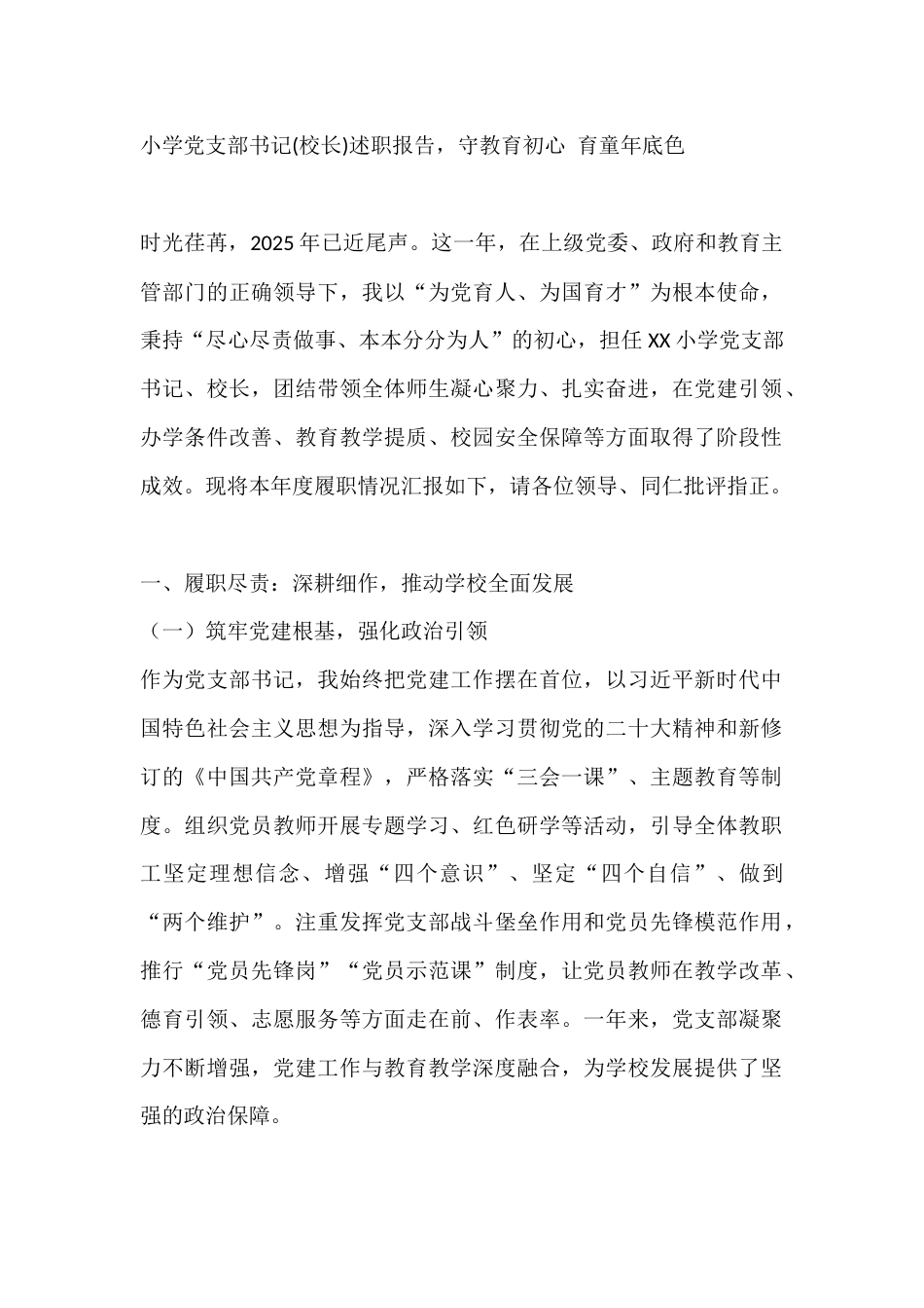 小学党支部书记(校长)2025述职报告,守教育初心 育童年底色_第1页