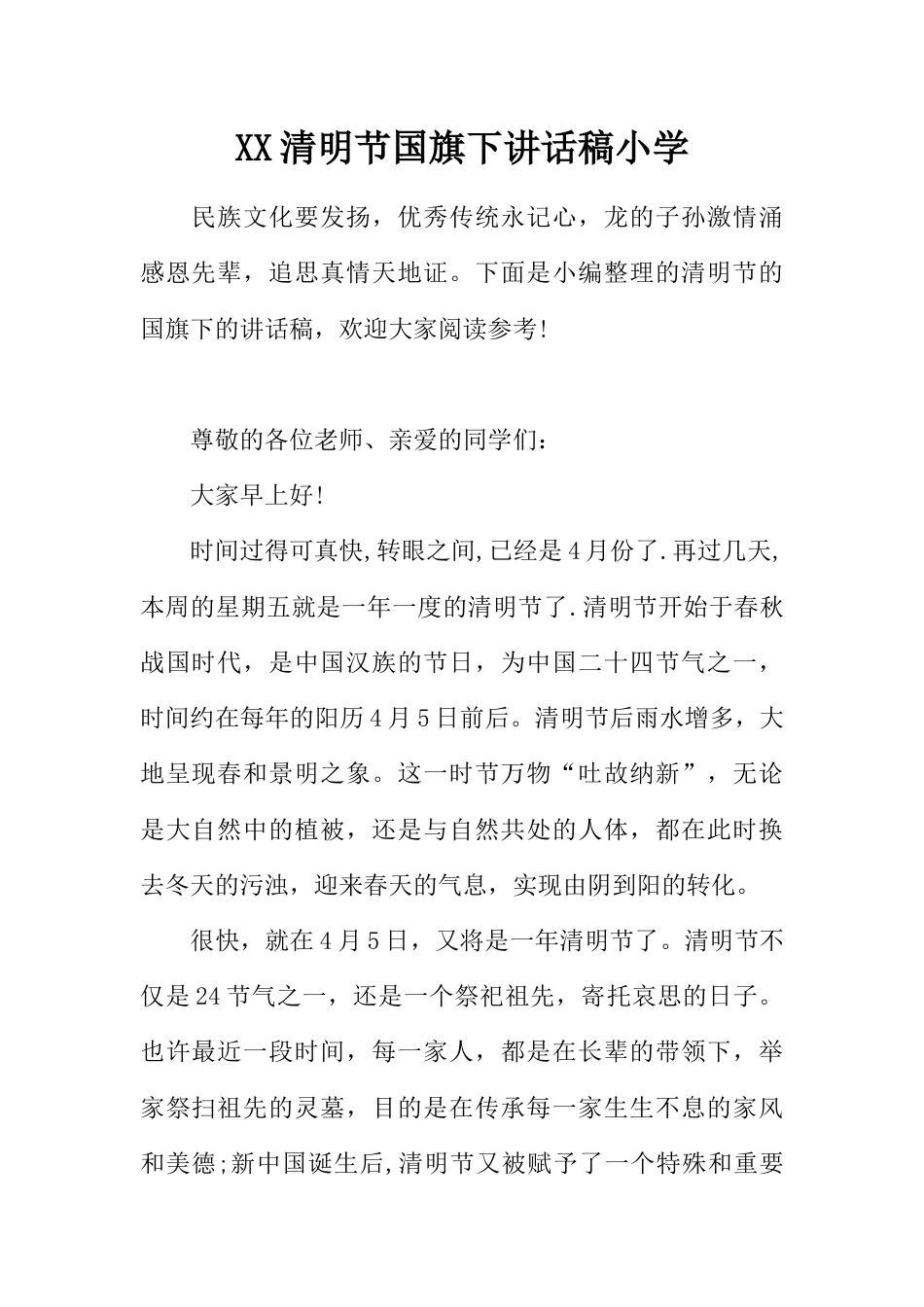 清明节国旗下讲话稿小学[推荐]_第1页