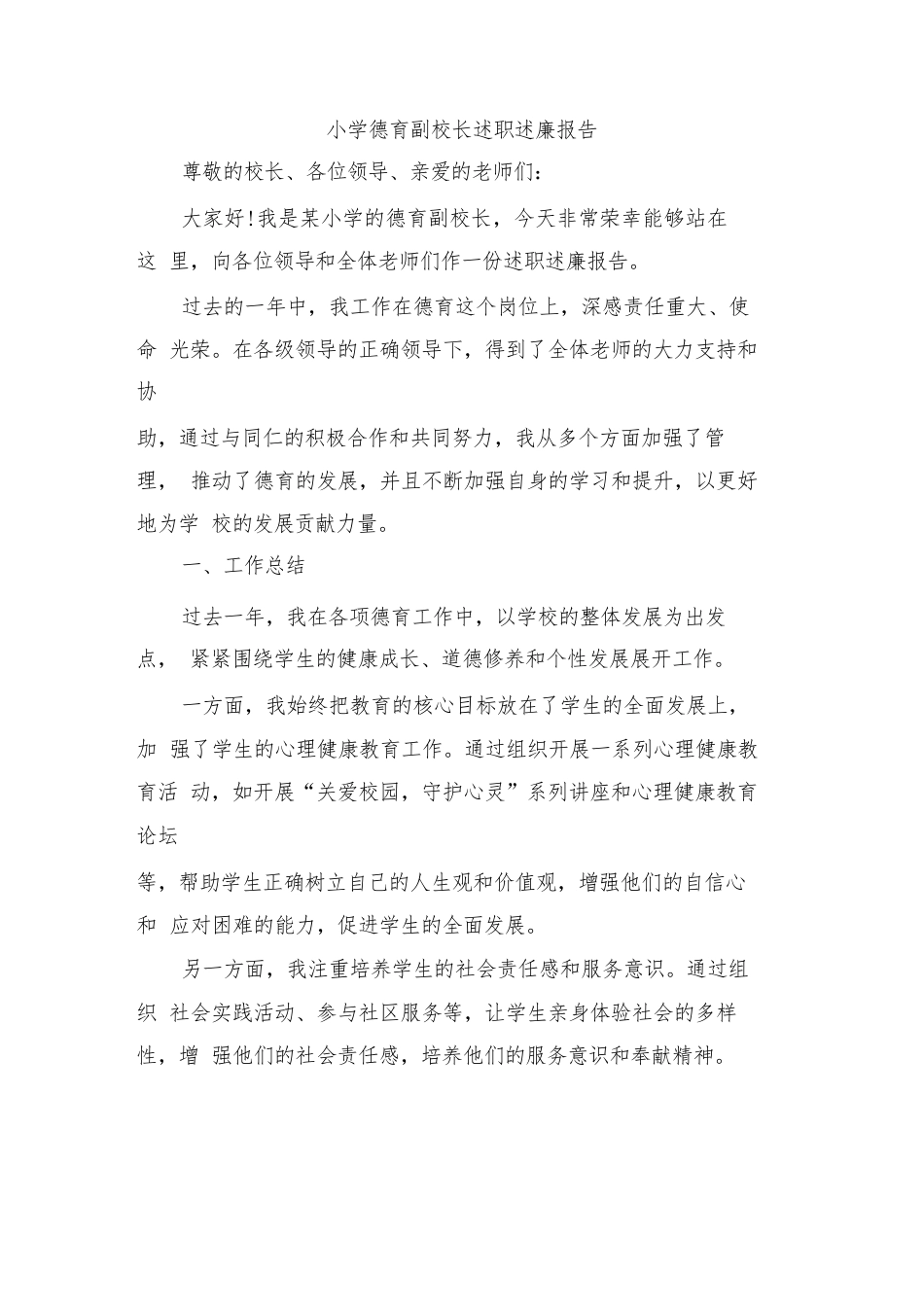 小学德育副校长述职述廉报告_第1页