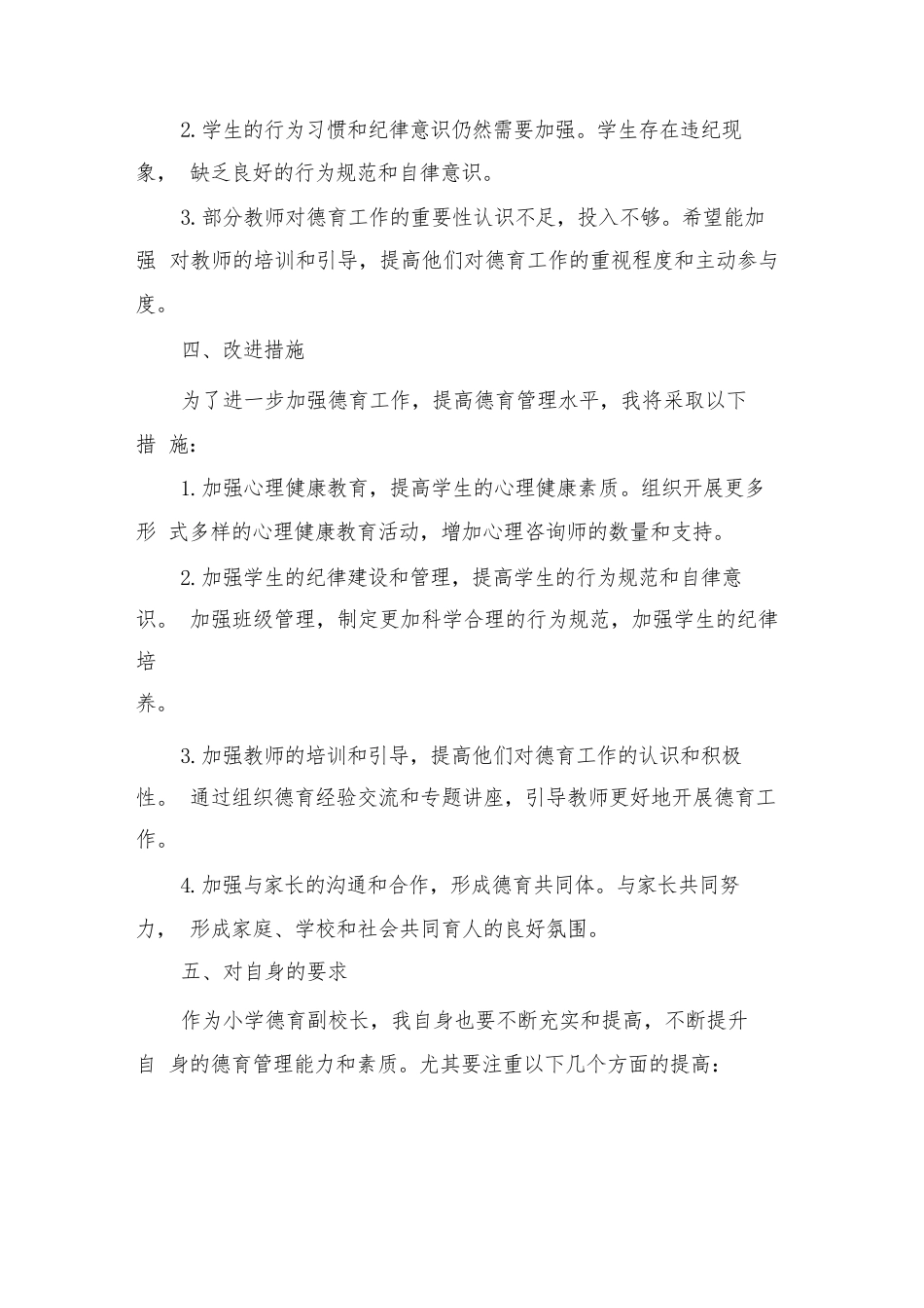 小学德育副校长述职述廉报告_第3页