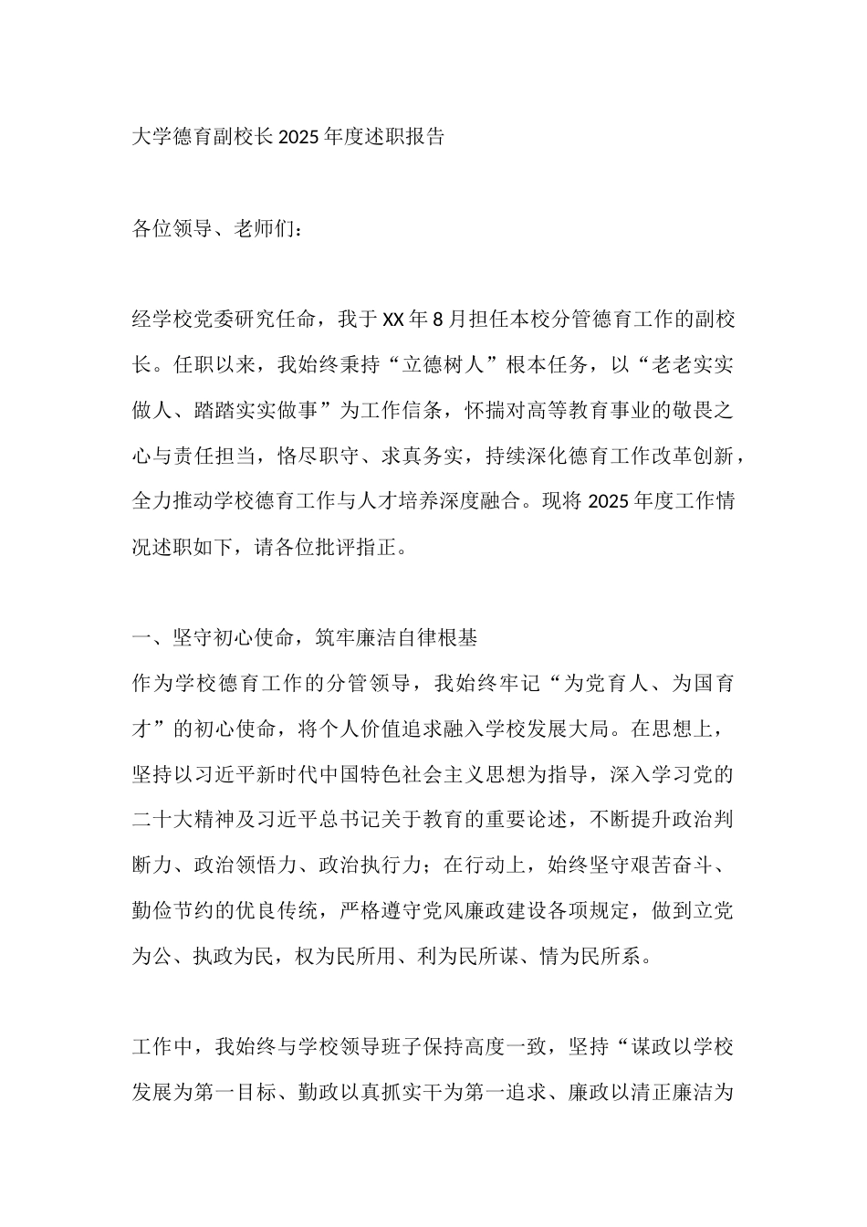 大学德育副校长2025年度述职报告_第1页
