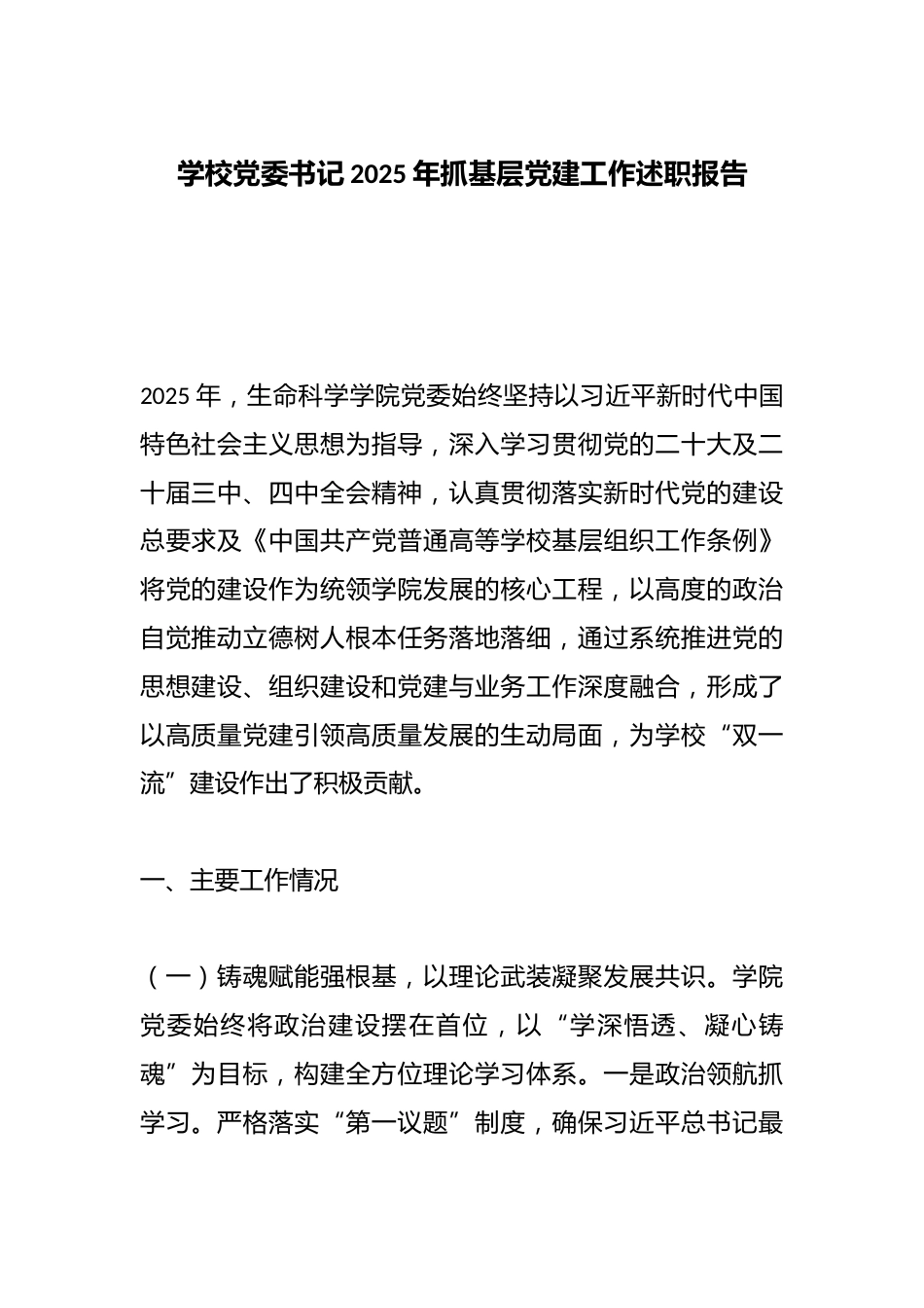学校党委书记2025年抓基层党建工作述职报告_第1页