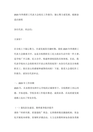 2025年终教职工代表大会校长工作报告：凝心聚力谋发展，砥砺奋进启新程