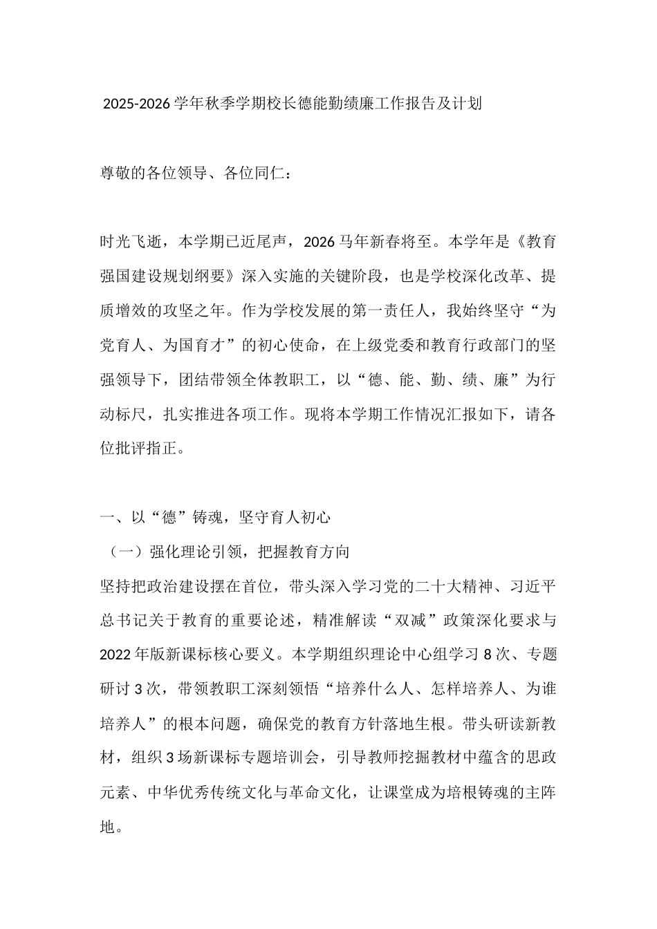 2025-2026学年秋季学期校长德能勤绩廉工作报告及计划_第1页