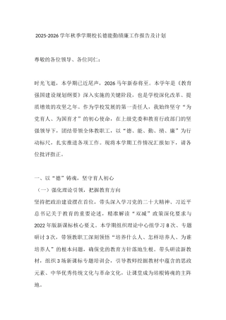 2025-2026学年秋季学期校长德能勤绩廉工作报告及计划