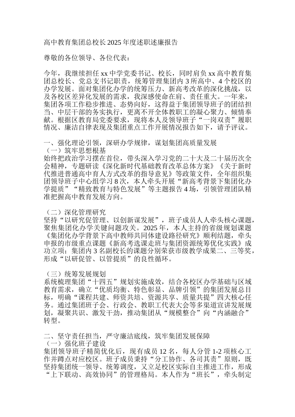 高中教育集团总校长2025年度述职述廉报告_第1页