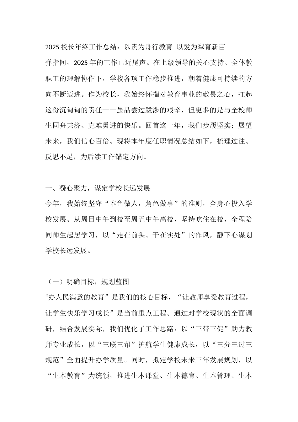 2025校长年终工作总结:以责为舟行教育,以爱为犁育新苗_第1页